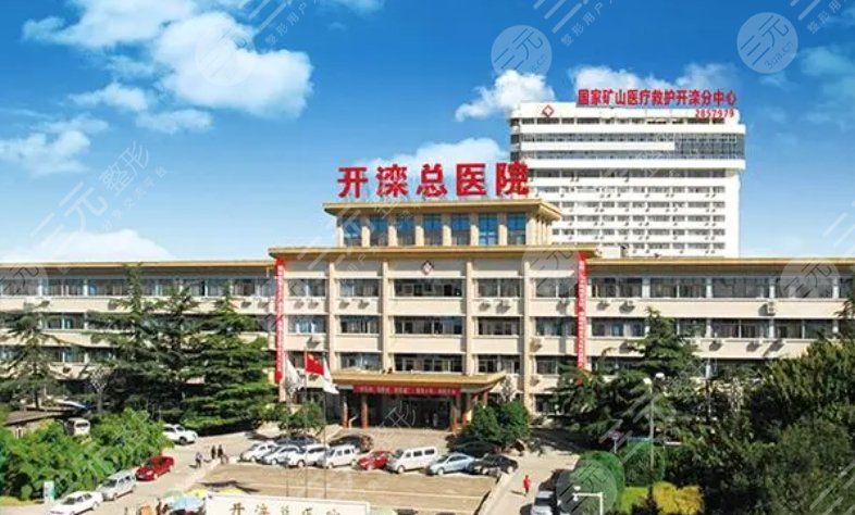 开滦总医院
