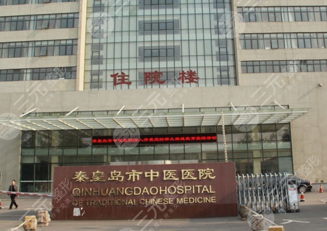 秦皇岛市中医医院
