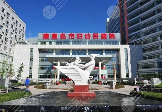 秦皇岛市妇幼保健院