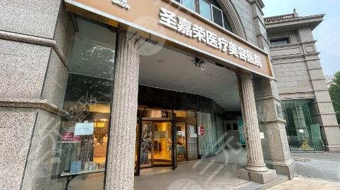 北京圣嘉荣医美