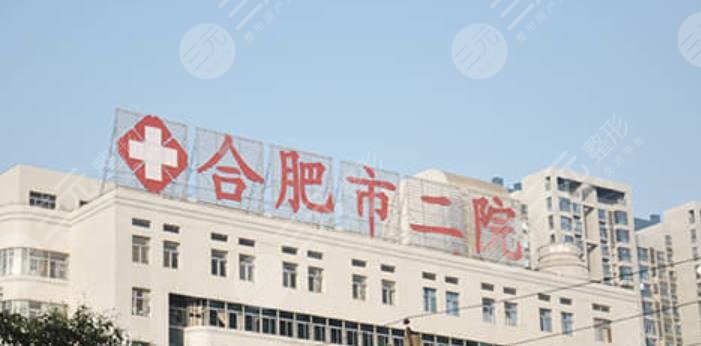 合肥市二院