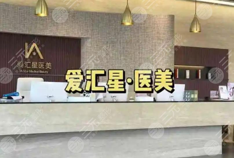 中山市爱汇星整形