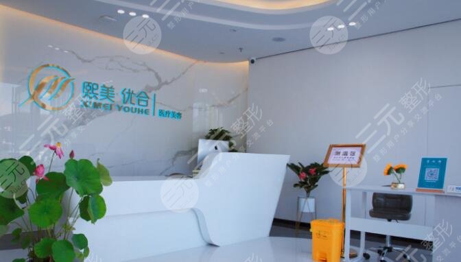 熙美优合医疗美容门诊部