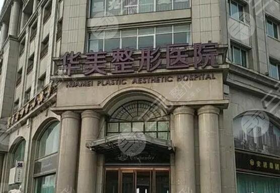 华美医疗美容诊所