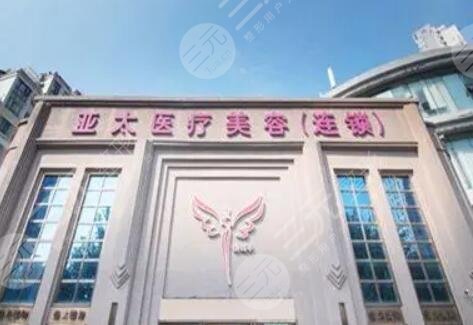 呼和浩特亚太医疗美容医院