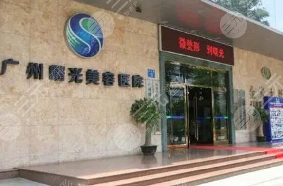 广州曙光整形医院