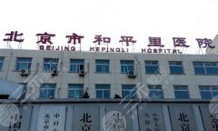 北京和平里医院双眼皮怎么样?附有医院简介,含口碑点评 北京和平里医院双眼皮怎么样?附有医院简介,含口碑点评
