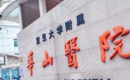复旦大学附属华山医院