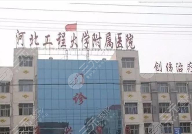 河北工程大学附属医院