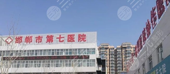 邯郸市第七医院