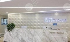 西安西美整形外科中心怎么样?优选医院信息-项目介绍来啦 西安西美整形外科中心怎么样?优选医院信息-项目介绍来啦