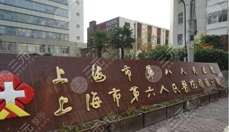 上海市第八人民医院整形美容科