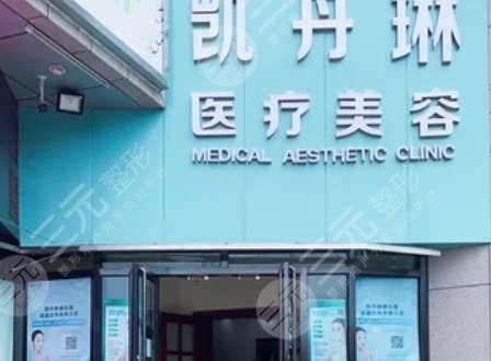 北京凯丹琳医美