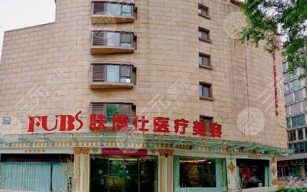 北京肤博仕医疗美容医院