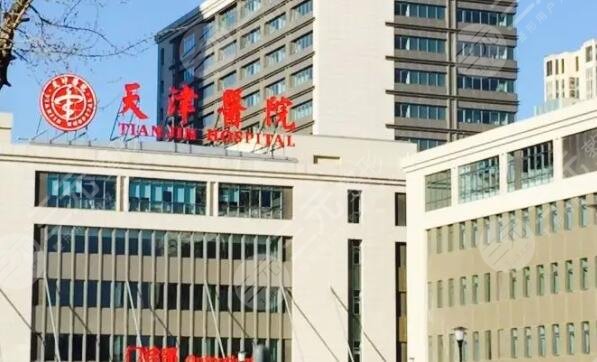 天津市天津医院