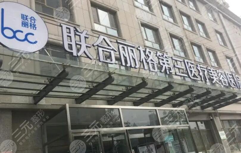 天津联合丽格第三医疗美容医院