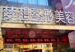昆明梦想医疗美容医院抽脂怎么样？精选医院介绍和顾客口碑盘点