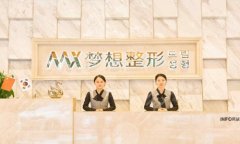 昆明梦想医疗美容医院做厚唇改薄手术怎么样？汇集医院技术详情和口碑评价分