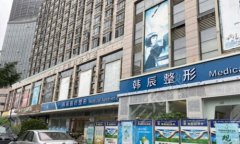 昆明韩辰整形怎么样？里面医生技术如何？含医院-医生资料一览