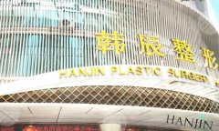 昆明韩辰整形医院口碑怎么样?分享医院介绍,含人气项目更新 昆明韩辰整形医院口碑怎么样?分享医院介绍,含人气项目更新