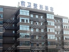 昆明前卫美眼整形专科诊所怎么样?了解医院介绍-院内环境查看 昆明前卫美眼整形专科诊所怎么样?了解医院介绍-院内环境查看