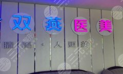 哈尔滨双燕做隆鼻怎么样?分享医院信息,含项目推荐一览 哈尔滨双燕做隆鼻怎么样?分享医院信息,含项目推荐一览