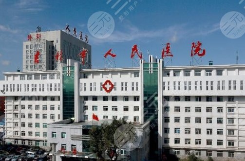 吉林市人民医院