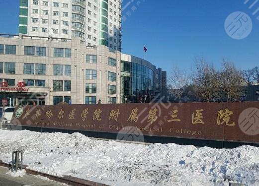 齐齐哈尔医学院附属第三医院