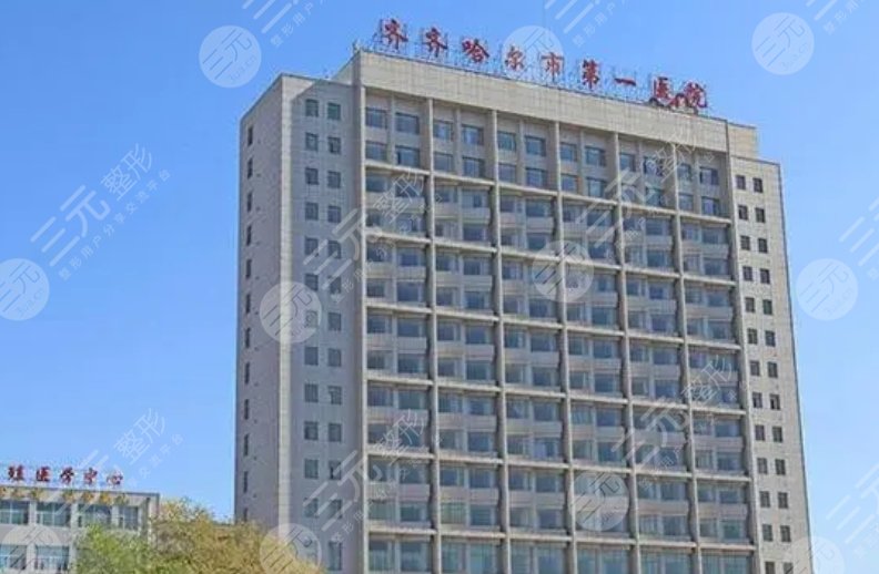 齐齐哈尔市第一医院