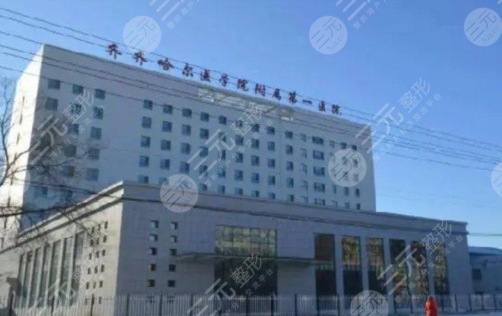 齐齐哈尔医学院附属第一医院
