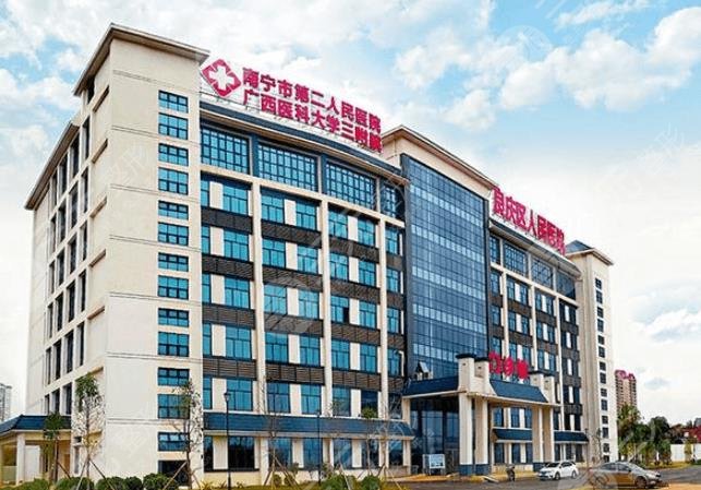 南宁市第二人民医院