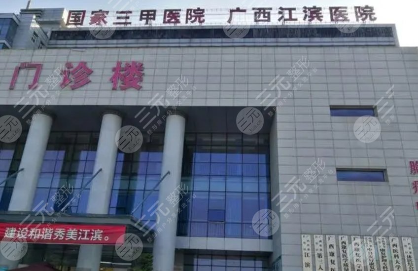 广西壮族自治区江滨医院