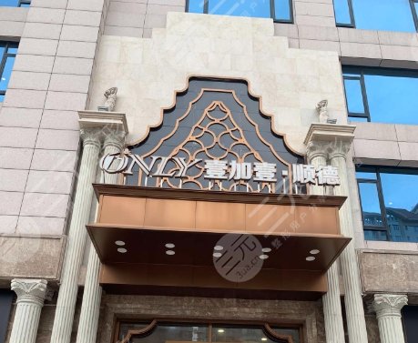 佛山顺德壹加壹美容医院