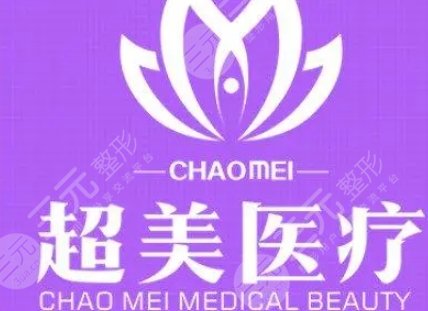 佛山超美医疗美容门诊部