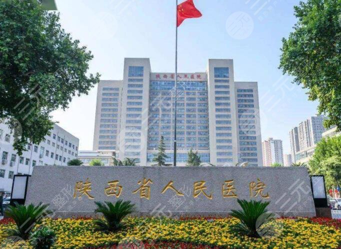 陕西省人民医院