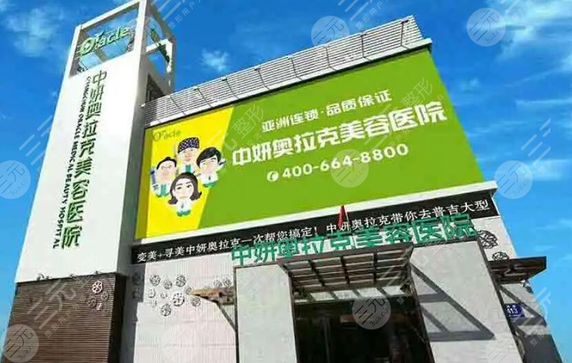 长春中妍奥拉克医学美容医院