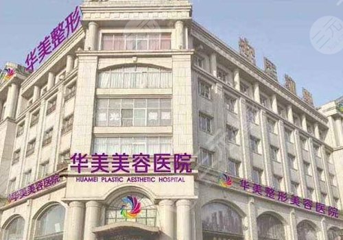邯郸华美鼻部整形价格