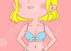 自体胶原丰胸能保持多久？自体胶原丰胸后多久恢复