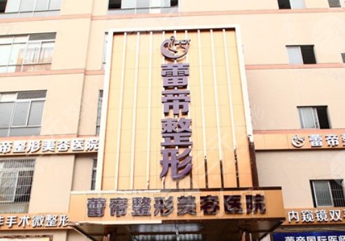 宜昌蕾帝整形医院怎么样