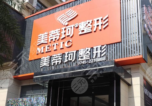 怀化美蒂珂整形医院怎么样