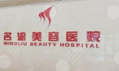 沈阳名流整形医院做隆胸怎么样?分享技术实力如何及顾客口碑查看 沈阳名流整形医院做隆胸怎么样?分享技术实力如何及顾客口碑查看