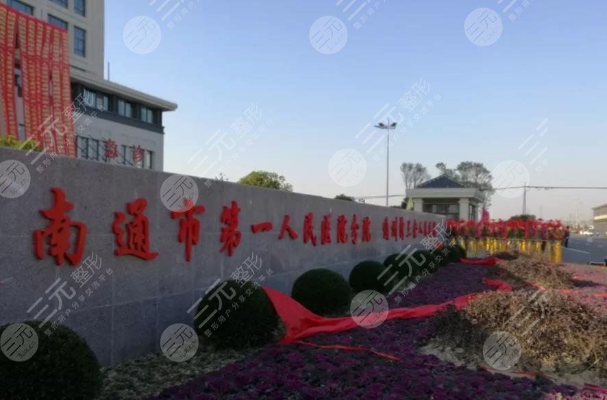 南通市第一人民医