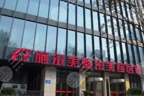 江苏省施尔美整形美容医院