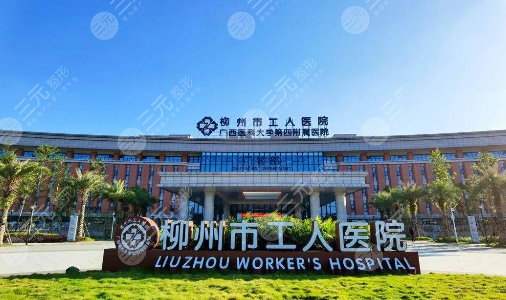 柳州市工人医院