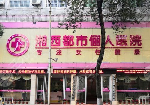 湘西都市俪人医院是正规医院吗