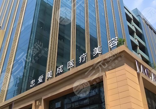 成都忠爱美成整形医院怎么样