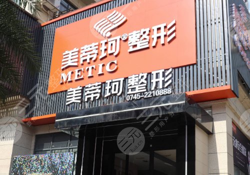 怀化美蒂珂整形医院排名第几