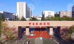 中日友好医院割双眼皮案例怎么样？曝光热门案例过程和医院详细介绍