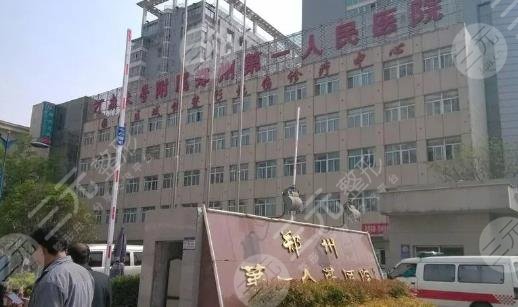 郑州第一人民医院
