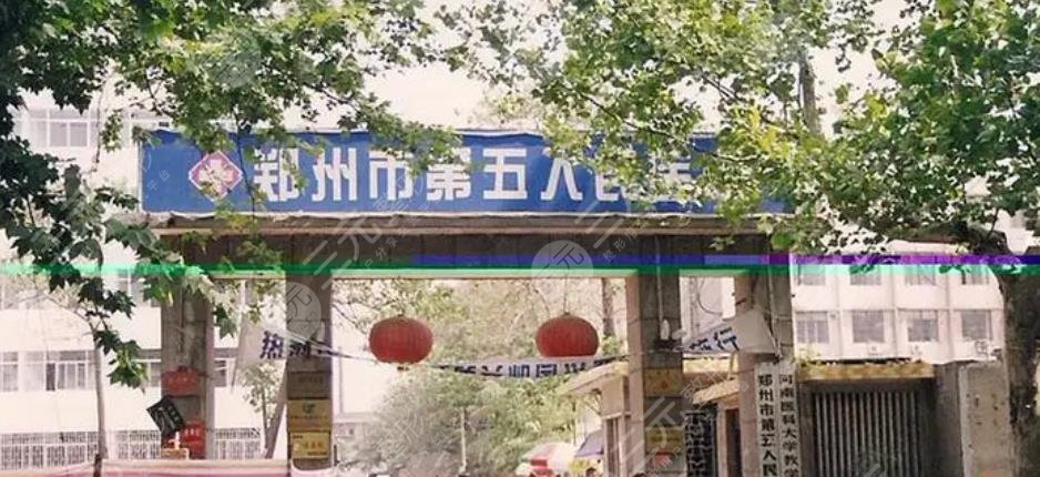 郑州市第五人民医院
